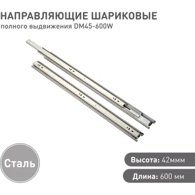 Шариковая направляющая Lemax prof полного выдвижения 600 мм DM45-600W