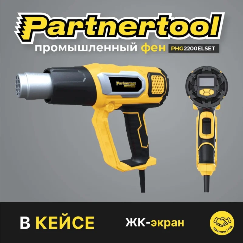 Электрический фен промышленный PARTNERTOOL 2200ELSET PHG2200ELSET