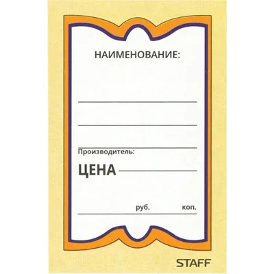 Картонные ценники STAFF БАБОЧКА 8, 45х70мм, КОМПЛЕКТ 400 шт.  128679