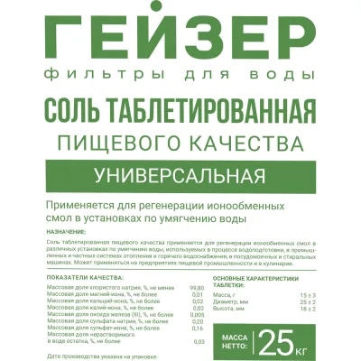 Таблетированная соль Гейзер 25кг 41046