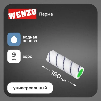 Валик полиакрил 180 мм d45 мм ворс 9 мм для водной основы без ручки Wenzo Парма