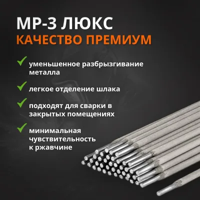 Электрод МР-3 ЛЮКС (4 мм; 1 кг) МЭЗ Ц0035430