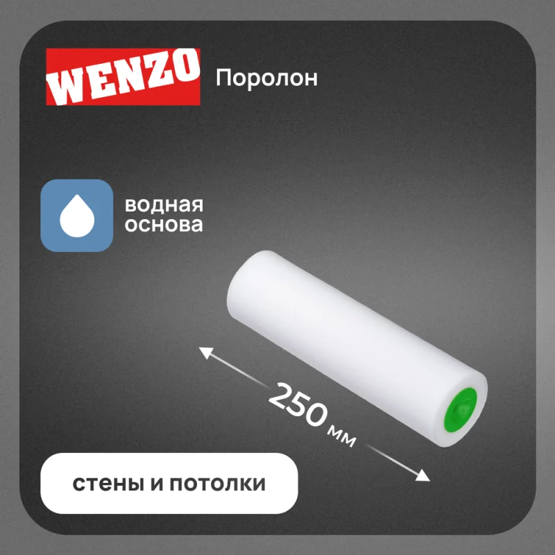 Валик поролон 250 мм d70 мм ворс 15 мм для водной основы без ручки Wenzo