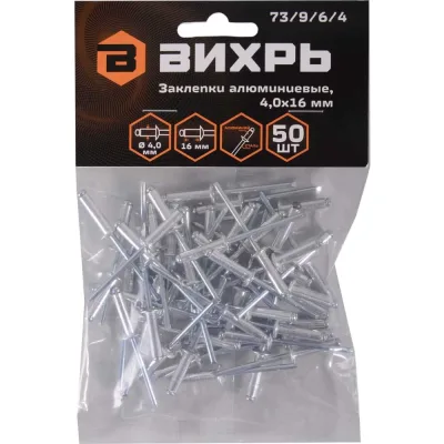 Алюминиевые заклепки Вихрь 4,0x16 мм, 50 шт. 73/9/6/4
