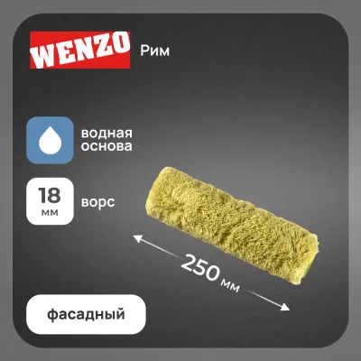 Валик полиакрил 250 мм d45 мм ворс 18 мм для водной основы без ручки Wenzo Рим