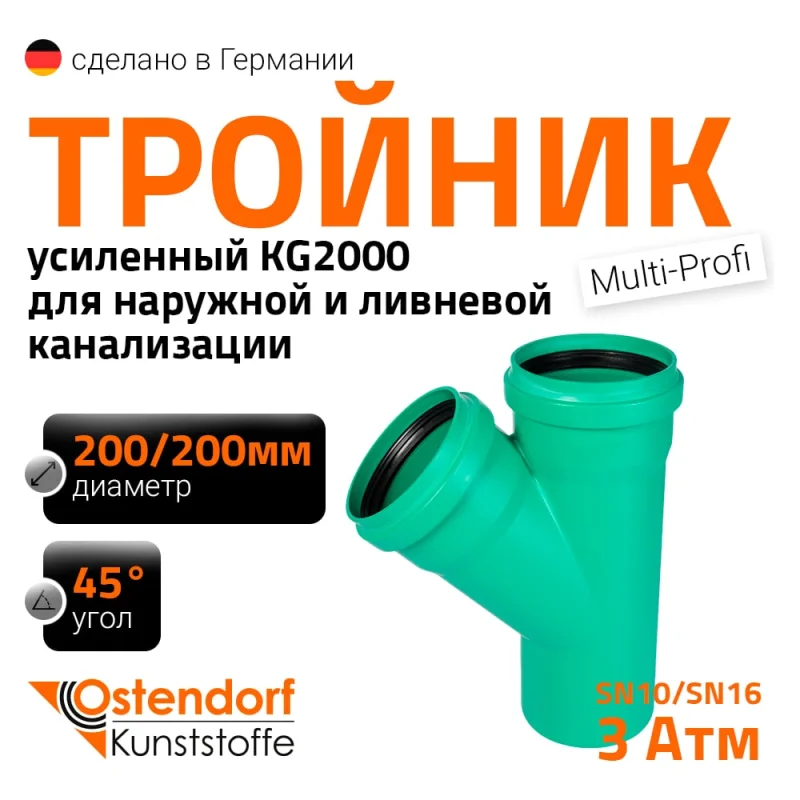 Тройник ливневой канализации Ostendorf 200/200, 45 градусов 772660
