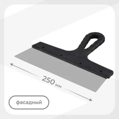 Шпатель фасадный 250 мм с пластиковой ручкой (109475)