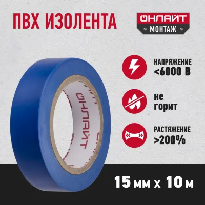 Изолента ОНЛАЙТ OIT-B15-10/B ПВХ, синяя, Китай 71675