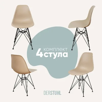 Комплект стульев пластиковых DERSTUHL 4 шт Black Eames, темно-бежевый, DSL03.013.4