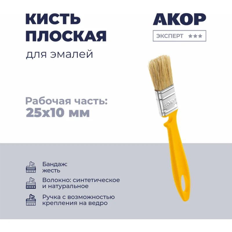 Кисть плоская для эмалей, ширина 25 мм, толщина 10 мм, Эксперт АКОР 172 10 025