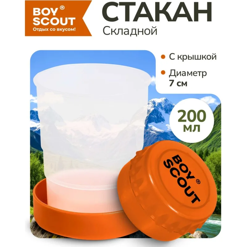 Складной пластиковый стакан BOYSCOUT 200 мл 61132