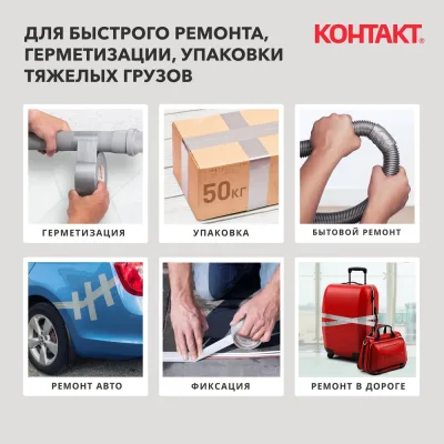 Универсальная клеящая супер-лента армированная Контакт Контакт 10 м, серый 23724