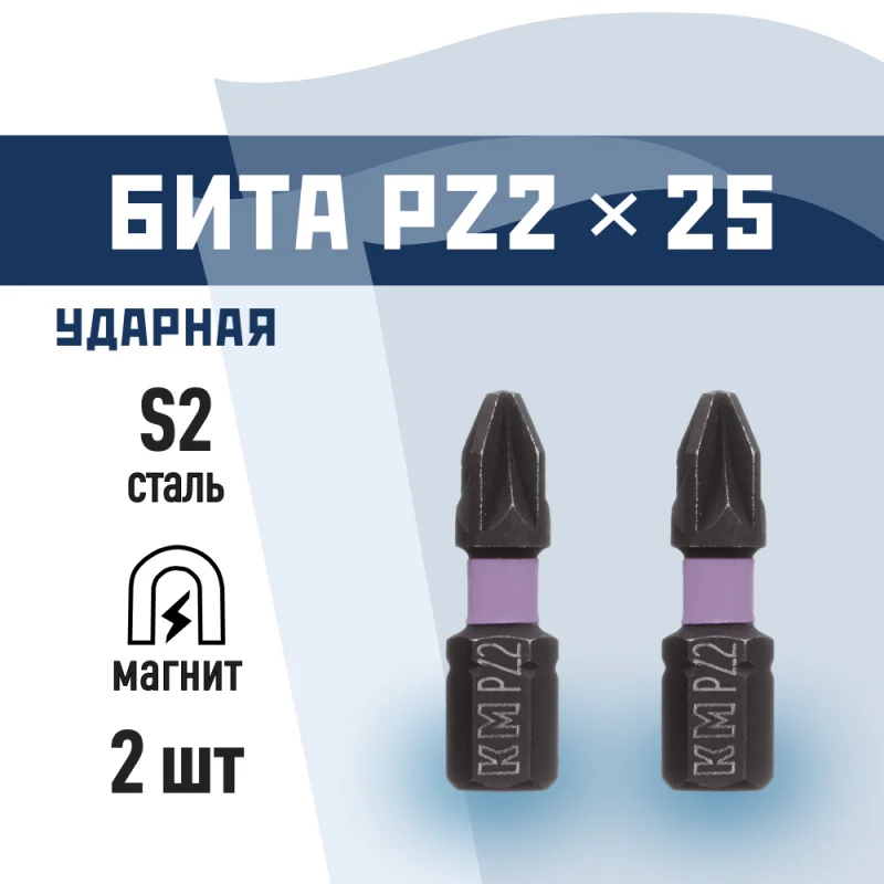 Бита КМ PZ2 магнитная 25 мм ударная (2 шт.) (882117)