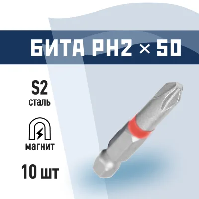 Бита КМ PH2 магнитная 50 мм (10 шт.) (815721)