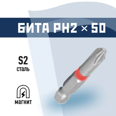 Бита КМ PH2 магнитная 50 мм (815720)