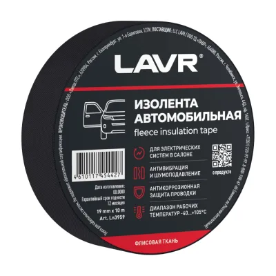 Изолента автомобильная LAVR флисовая ткань 19 мм, 10 м Ln3959