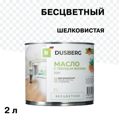 Масло Dusberg для дерева с твердым воском бесцветное шелковистое 2 л