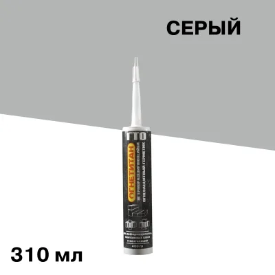 Герметик акриловый огнезащитный терморасширяющийся для швов и вентиляции Огнетитан ГТО серый 310 мл