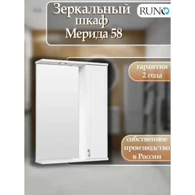 Шкаф с зеркалом в ванну Runo Мерида 58 правый 00-00000740