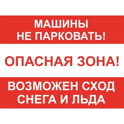 Знак ООО ПК МАГИСТРАЛЬ Машины не парковать! Возможен сход снега и льда 300х400 мм основа металл пленка тип IA 4687207368049