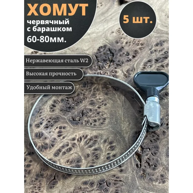 Хомут червячный 23 Болта 60-80 с барашком нержавейка, 5 шт. 0000ЧК6080.9w2