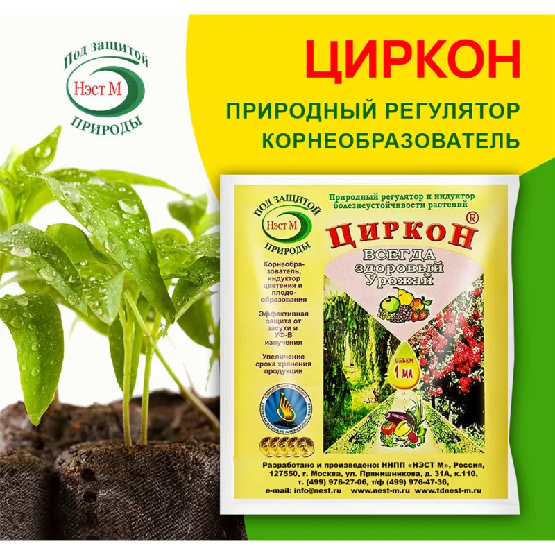 Регулятор роста для растений Нэст М Циркон 1 мл