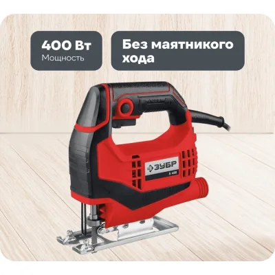 Электрический лобзик ЗУБР 400 Вт Л-400