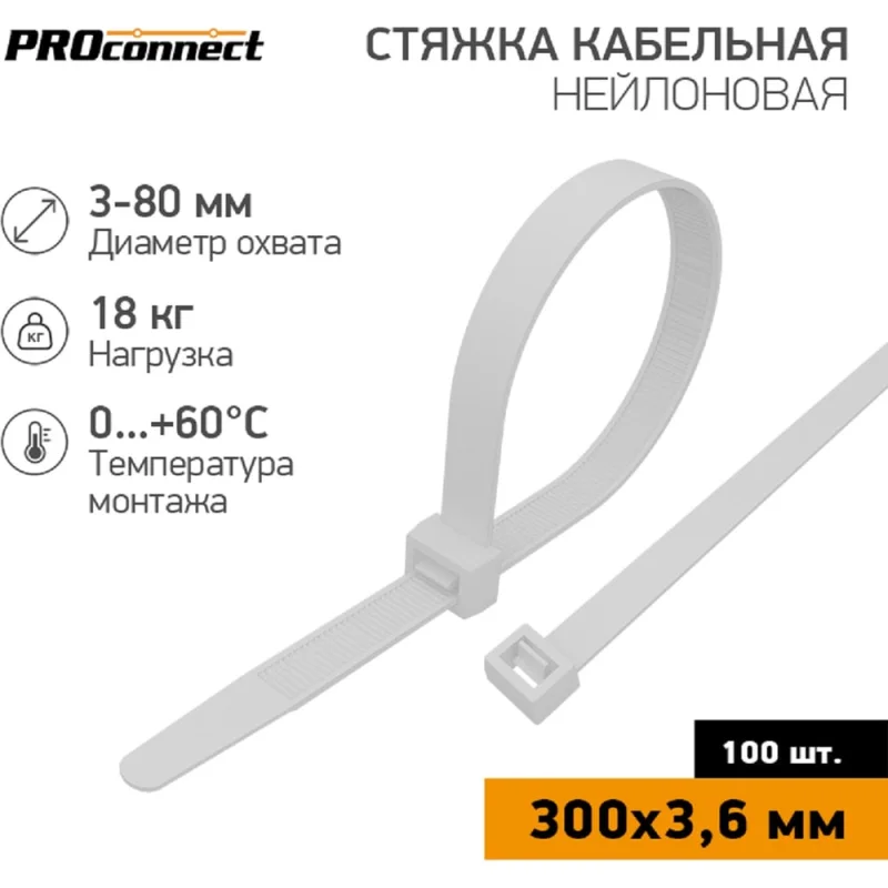 Нейлоновая кабельная стяжка PROCONNECT 300x3,6мм, белая 100 шт/уп 57-0300