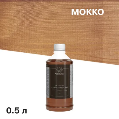 Морилка MasterGood водная антисептическая мокко 0,5 л