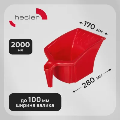 Ванночка ковш для краски Hesler 280х170 мм к валикам и кистям до 100 мм