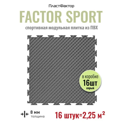 Плитка модульная ПВХ спортивная Пластфактор Factor Sport пыльно-серая RAL 7037 375х375х8 мм 2,25 кв.м (16 шт.)