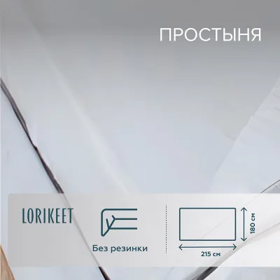 Простыня 180х215 см сатин белая Lorikeet Solo