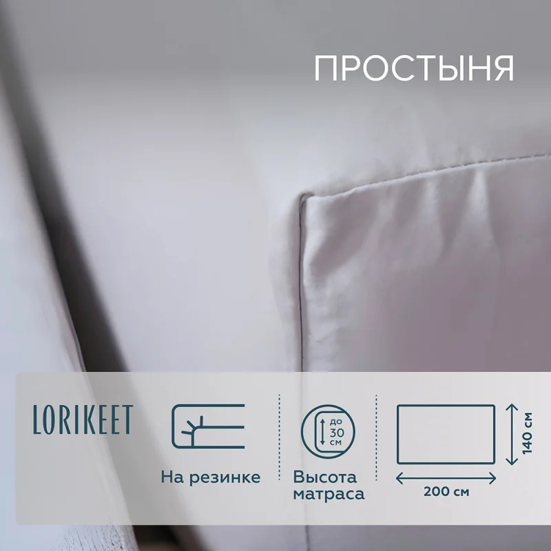 Простыня на резинке 140х200х30 см сатин белая Lorikeet Solo