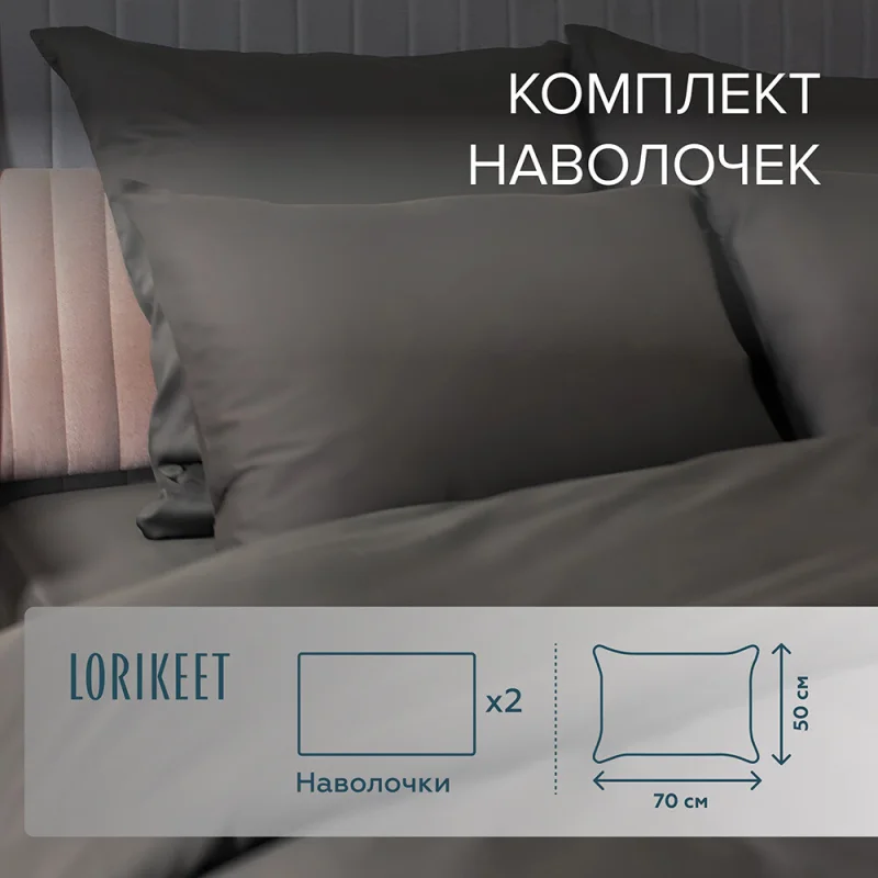 Наволочка 50х70 сатин графит Lorikeet Solo (2 шт.)