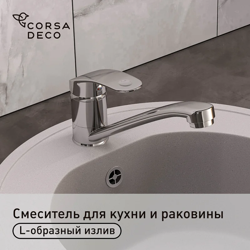 Смеситель для кухни и раковины Corsa Deco Wave L однорычажный с поворотным изливом хром (1010676)