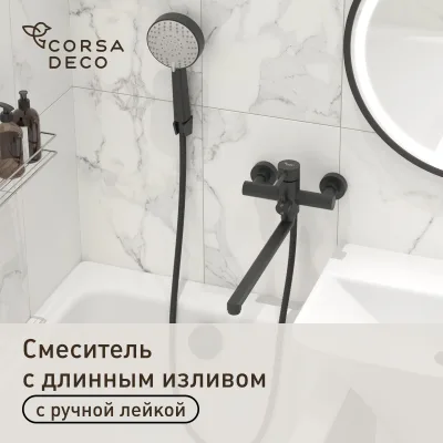 Смеситель для ванны Сorsa Deco AS черный однорычажный с длинным изливом с лейкой (FBTAS3B)