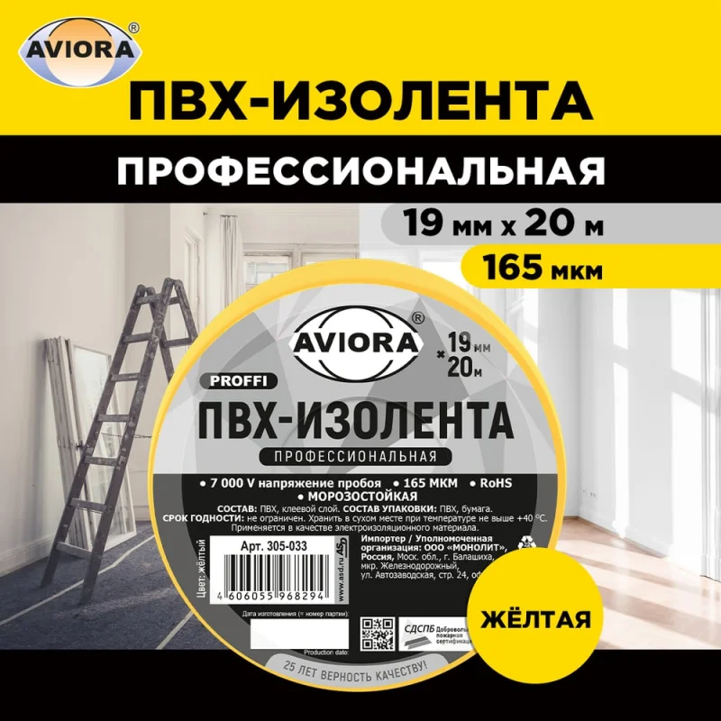 Профессиональная изолента AVIORA 165 мкм, ПВХ, 19 мм, 20 м, желтая 305-033