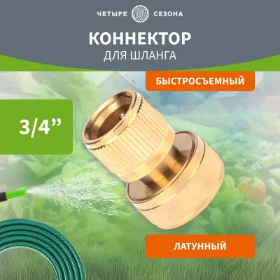 Коннектор для шланга латунный, быстросъемный, для шланга 3/4" Четыре сезона 62-0214