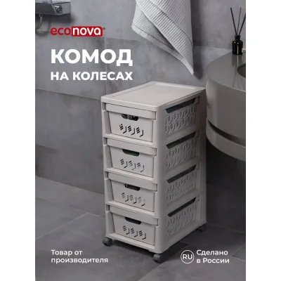 Комод Econova Deluxe на колесах, 4 ящика, 300х385х690 мм светло-бежевый 43327693470