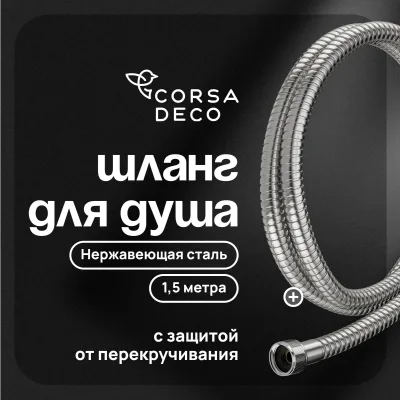 Шланг для душа Corsa Deco 1500 мм металлический нержавеющая сталь (1023746)