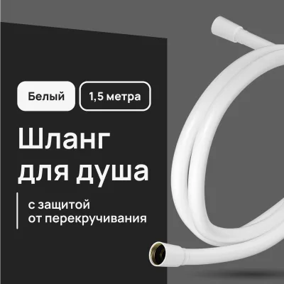 Шланг для душа Lavelly 1500 мм ПВХ белый (1023766)