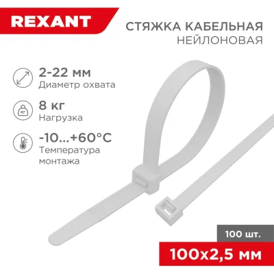 Нейлоновая кабельная стяжка REXANT 100x2,5мм, белая 100 шт/уп 07-0100