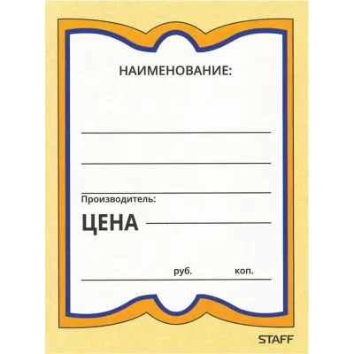 Картонные ценники STAFF БАБОЧКА 4, 70х90мм, КОМПЛЕКТ 200 шт., 128681