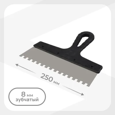 Шпатель зубчатый 250х8 мм с пластиковой ручкой (109448)