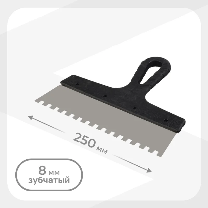 Шпатель зубчатый 250х8 мм с пластиковой ручкой (109448)