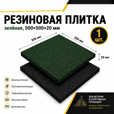Плитка полнотелая резиновая Sporto 500х500х20 мм зеленая
