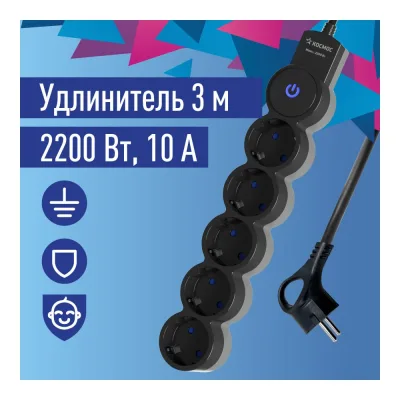 Удлинитель КОСМОС 3м, ПВС 3x0.75 5 гнезд, заземление, выключатель 10А черно-серый YKsm3m-5g-Z-V10A-B