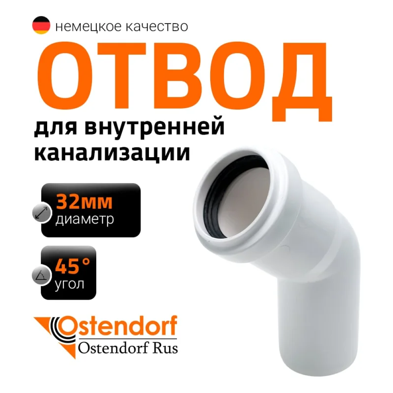 Канализационный отвод Ostendorf белый, 32 мм, 45 градусов 559320