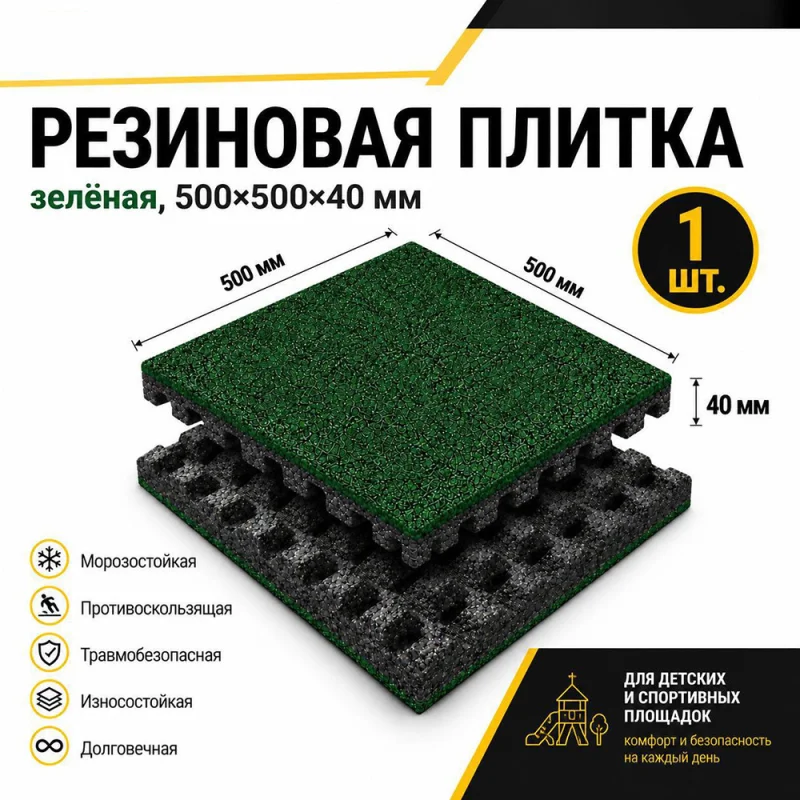 Плитка резиновая с рельефным основанием Sporto 500х500х40 мм зеленая