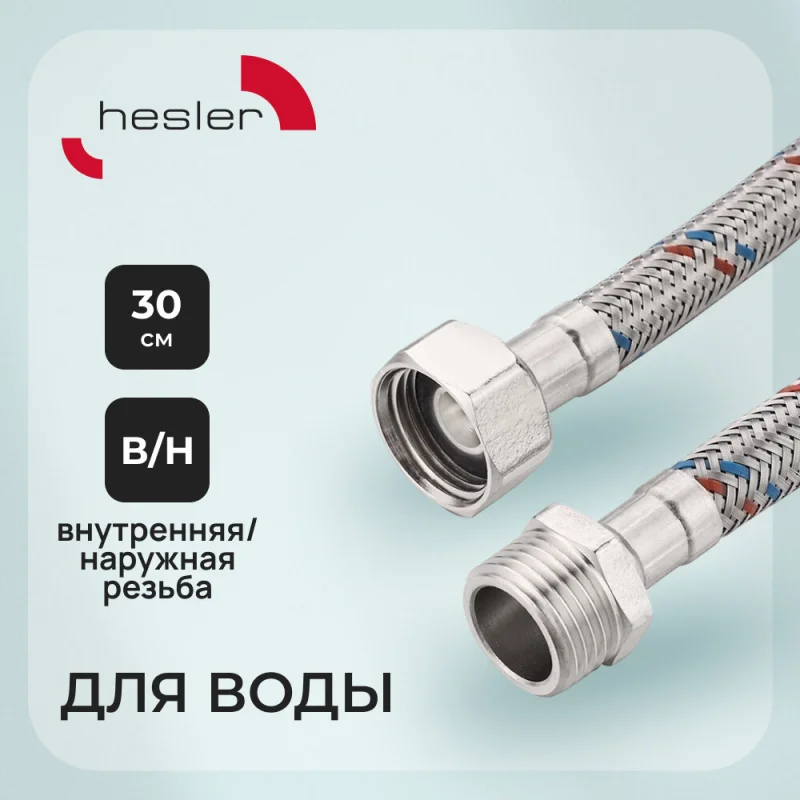 Подводка гибкая для воды Hesler 1/2 ВР(г) х 1/2 НР(ш) 30 см (HS.F15.М15.030)